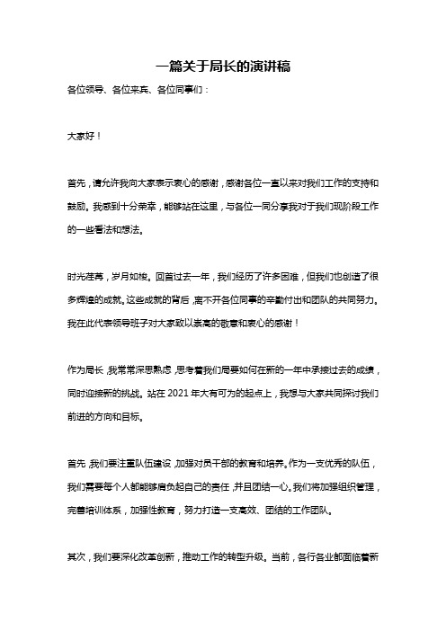 一篇关于局长的演讲稿