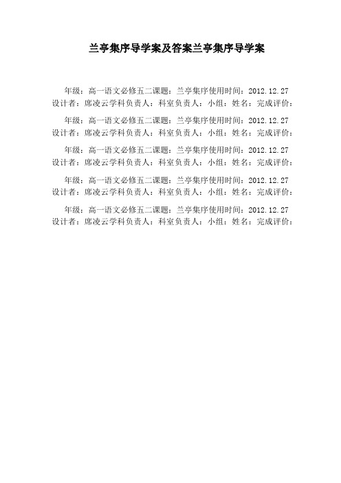 兰亭集序导学案及答案兰亭集序导学案