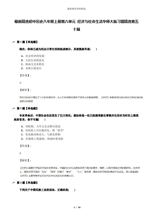 最新精选初中历史八年级上册第六单元 经济与社会生活华师大版习题精选第五十篇