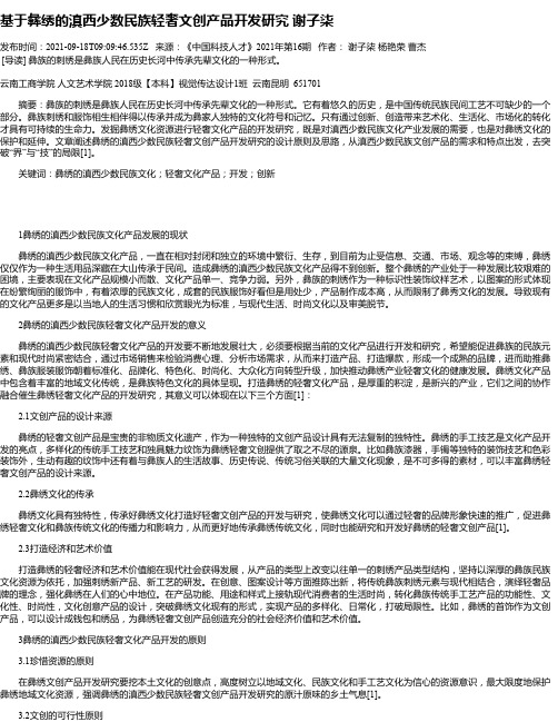 基于彝绣的滇西少数民族轻奢文创产品开发研究谢子柒