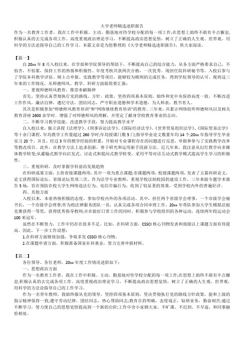 2019年最新版大学老师精选述职报告模板范文精选合辑