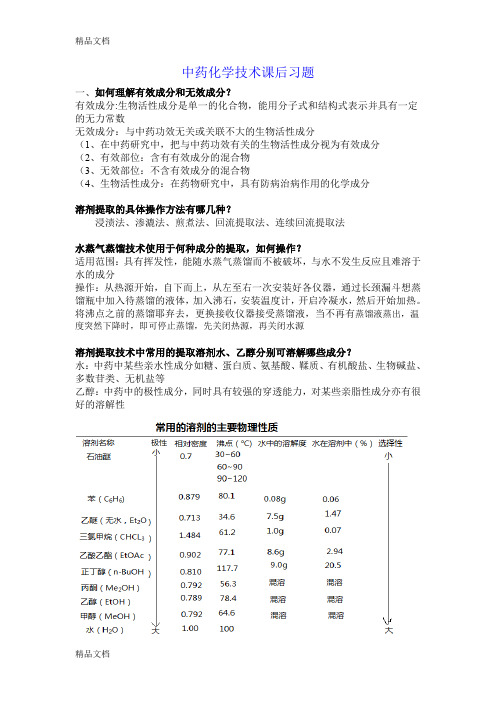 (整理)中药化学技术课后习题.