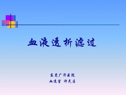 血液透析滤过