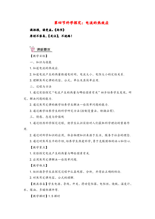 沪科大版物理九年级下册第四节 科学探究：电流的热效应教案与反思