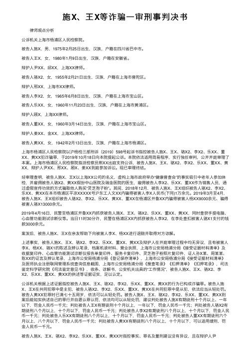 施X、王X等诈骗一审刑事判决书