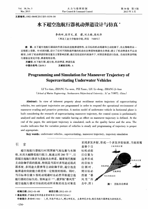 水下超空泡航行器机动弹道设计与仿真