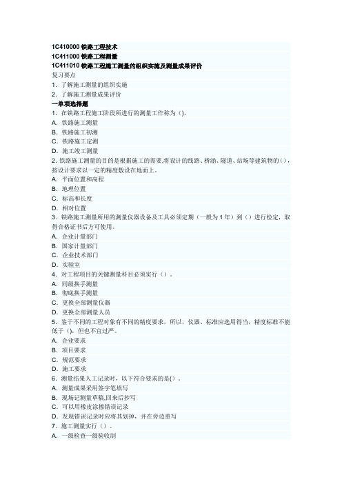 铁路工程一级建造师实务习题汇总题库