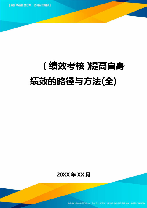 (绩效考核)提高自身绩效的路径与方法(全)