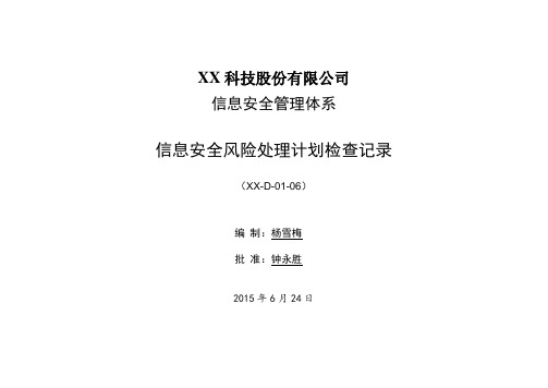 ISO27001：2013信息安全风险处理计划检查记录表