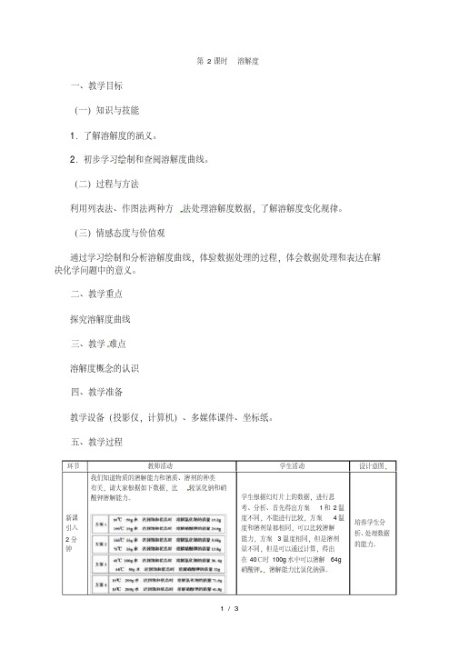 第2课时溶解度(教学设计)
