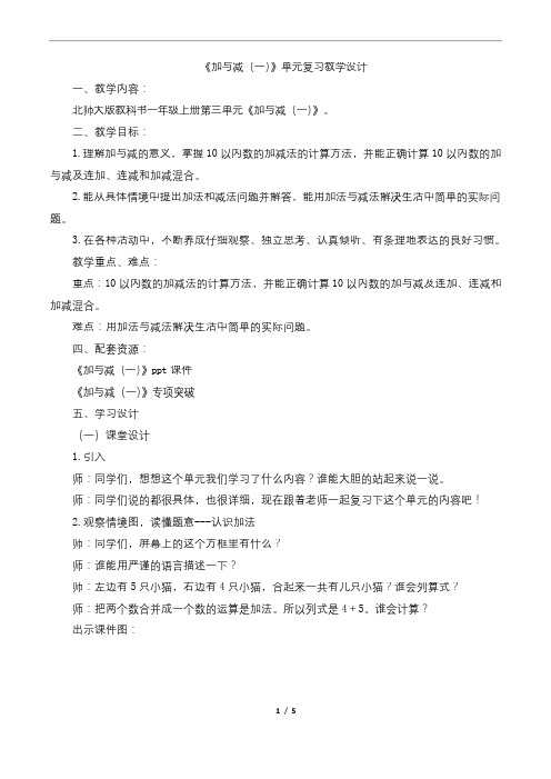 北师大版小学数学一年级上册《加与减(一)》复习教案