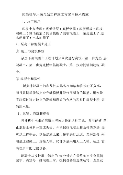 应急抗旱水源泵站工程施工方案与技术措施