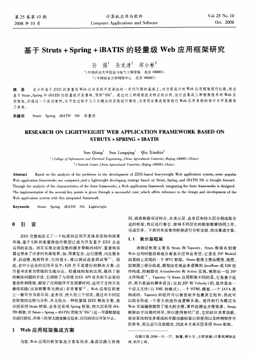 基于Struts+Spring+iBATIS的轻量级Web应用框架研究