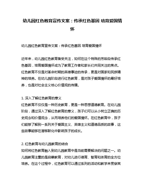 幼儿园红色教育宣传文案：传承红色基因 培育爱国情怀