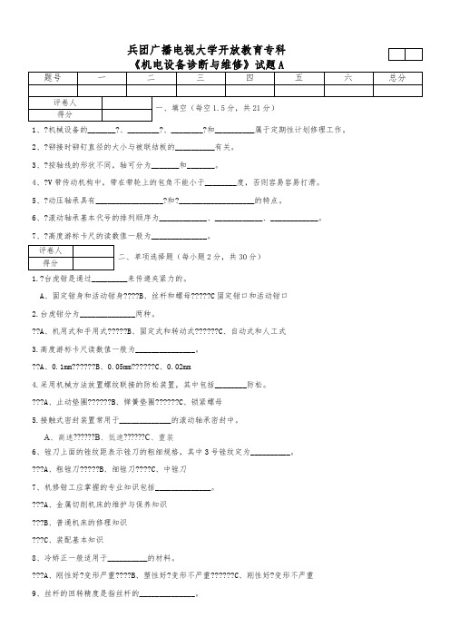 机电设备诊断与维修A卷及答案