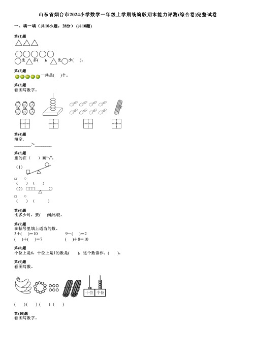 山东省烟台市2024小学数学一年级上学期统编版期末能力评测(综合卷)完整试卷