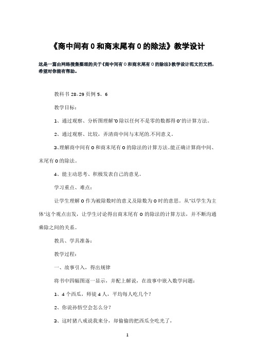 《商中间有0和商末尾有0的除法》教学设计