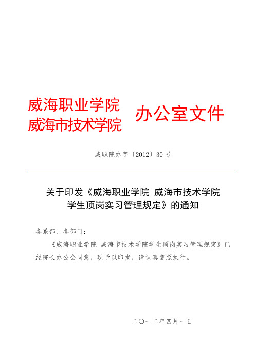 威海职业学院 威海市技术学院学生顶岗实习管理规定.doc