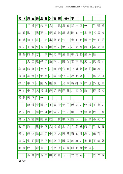 六年级读后感作文:读《历史的选择》有感_650字_1