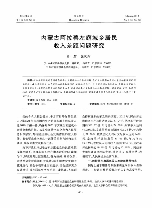 内蒙古阿拉善左旗城乡居民收入差距问题研究