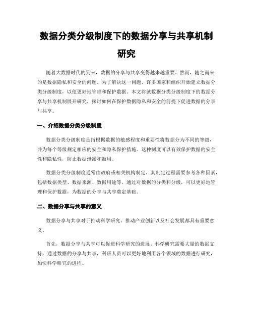 数据分类分级制度下的数据分享与共享机制研究