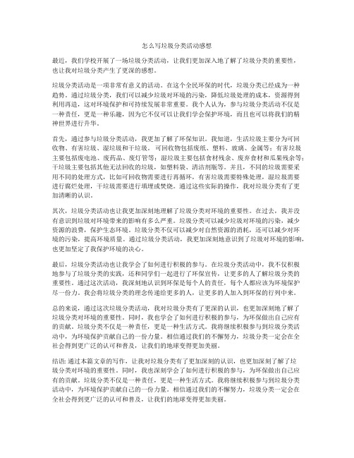 怎么写垃圾分类活动感想