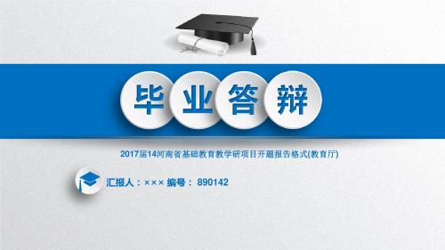 2017届14河南省基础教育教学研项目开题报告格式(教育厅)立体3D效果