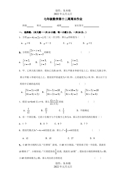 七年级数学下学期第12周周末作业试题试题