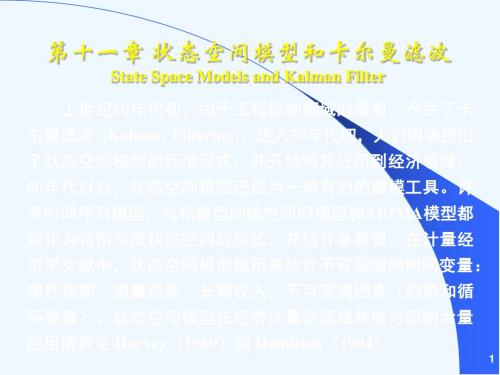 《EViews软件使用指南》课件-第11章  状态空间模型和卡尔曼滤波