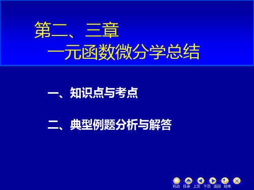 一元函数微分学总结