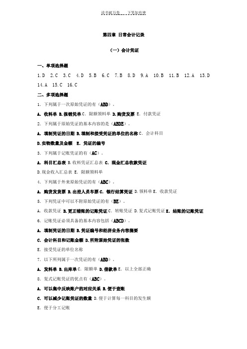 会计学原理作业四答案