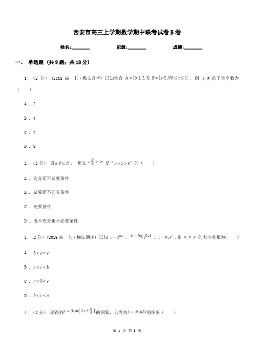 西安市高三上学期数学期中联考试卷B卷