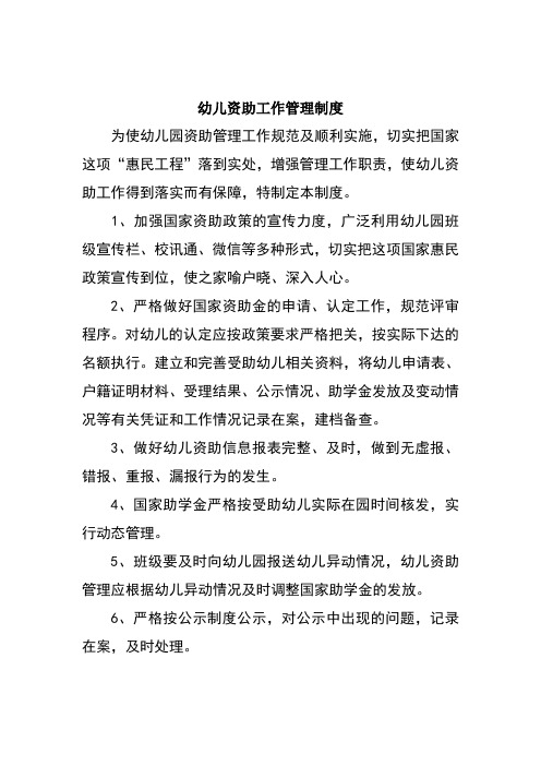 幼儿资助工作管理制度