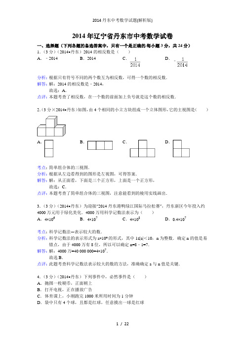 丹东中考数学试题解析版