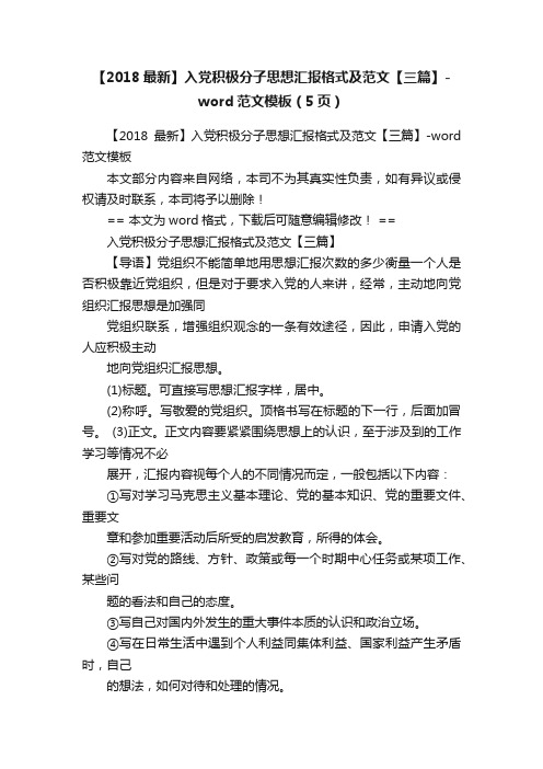 【2018最新】入党积极分子思想汇报格式及范文【三篇】-word范文模板（5页）