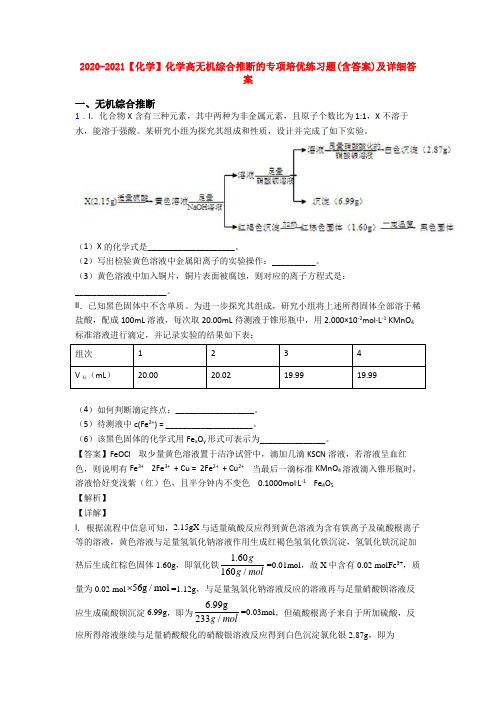 2020-2021【化学】化学高无机综合推断的专项培优练习题(含答案)及详细答案