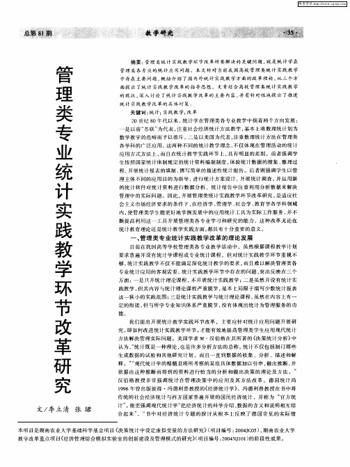 管理类专业统计实践教学环节改革研究