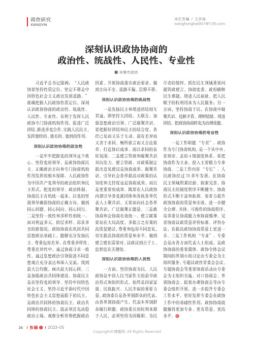 深刻认识政协协商的政治性、统战性、人民性、专业性