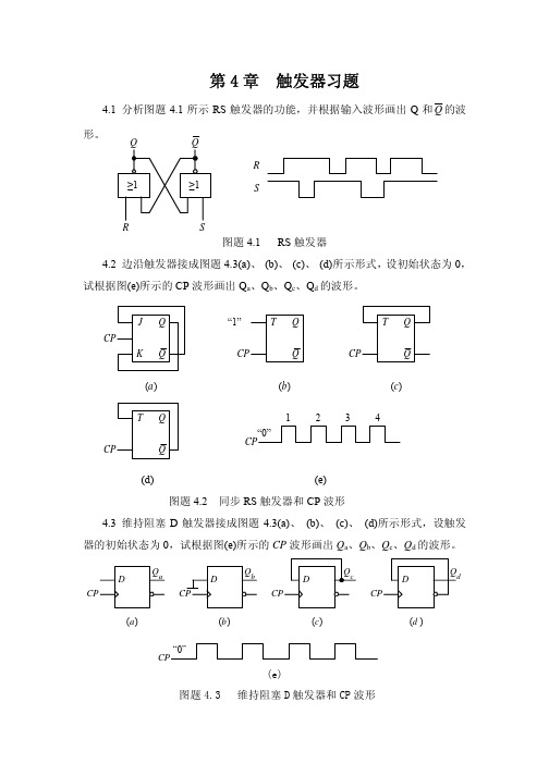 触发器习题