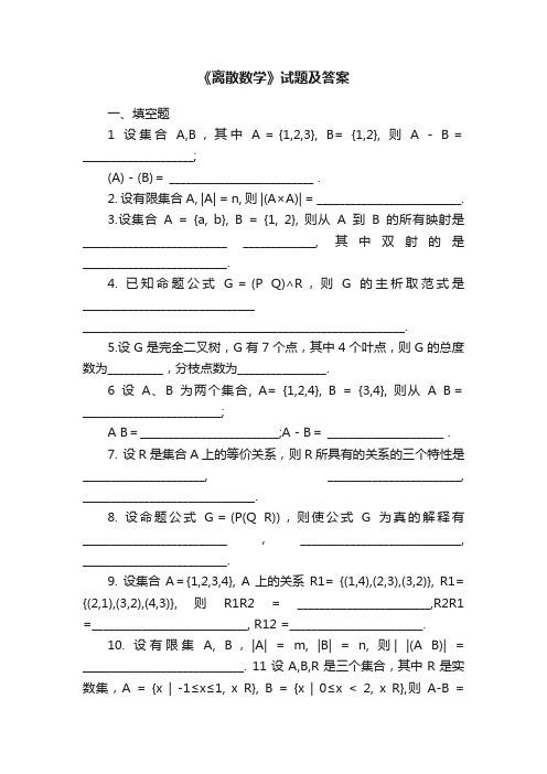 《离散数学》试题及答案