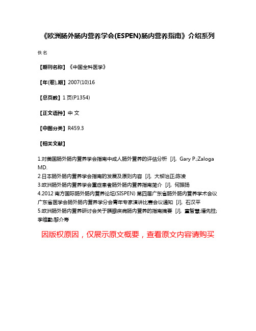 《欧洲肠外肠内营养学会(ESPEN)肠内营养指南》介绍系列