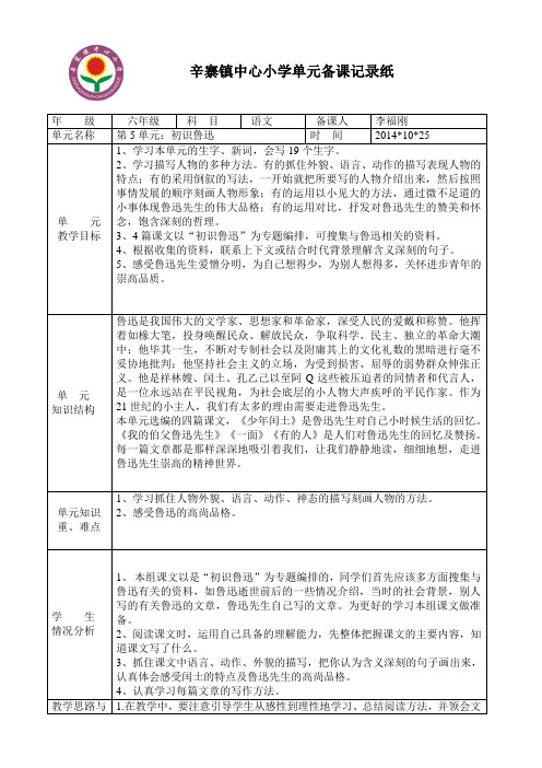 第五单元《走近鲁迅》单元备课