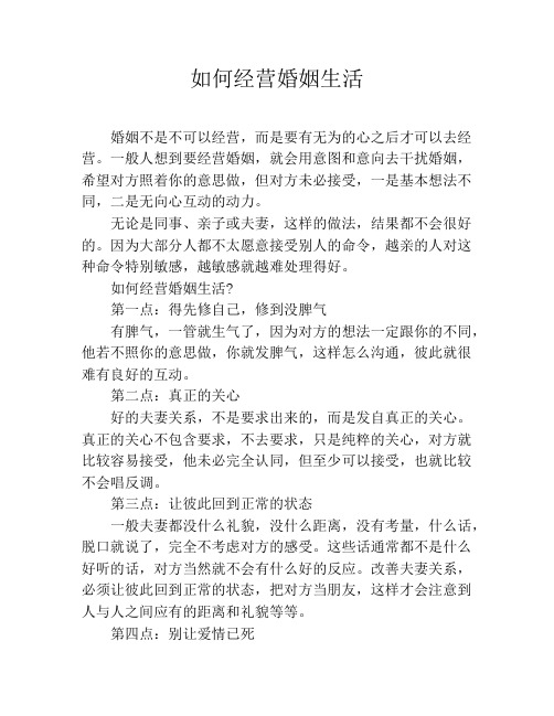 如何经营婚姻生活