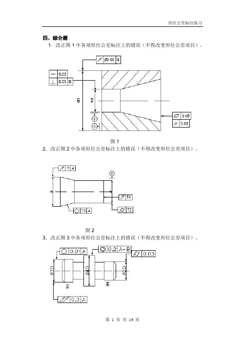 形位公差标注练习