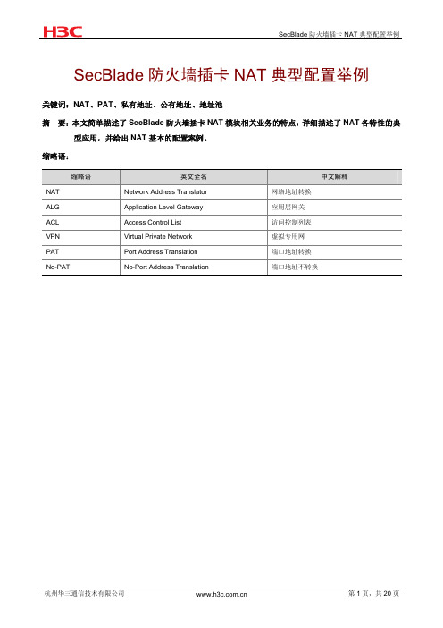 H3C Secblade防火墙插卡典型配置案例集-6W100-Secblade防火墙插卡NAT典型配置举例