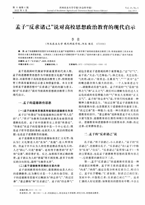 孟子“反求诸己”说对高校思想政治教育的现代启示