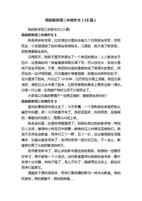 我的新发现三年级作文（15篇）