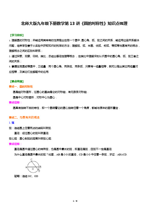 北师大版九年级下册数学第13讲《圆的对称性》知识点梳理