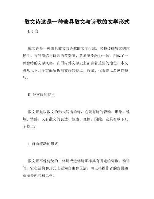 散文诗这是一种兼具散文与诗歌的文学形式