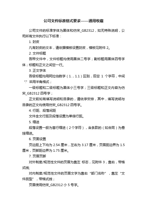 公司文件标准格式要求——通用收藏